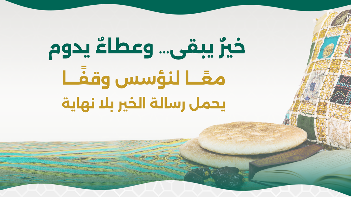 وقف الباسقات