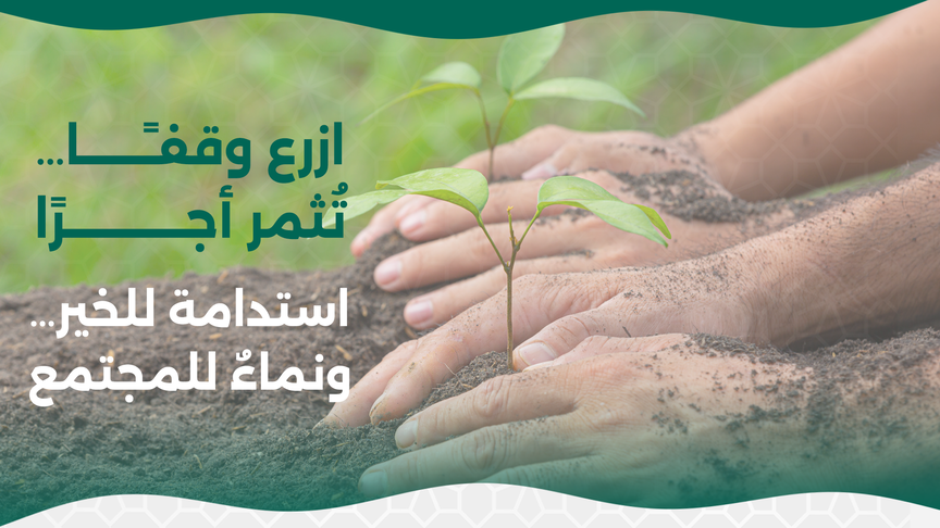 وقف الباسقات